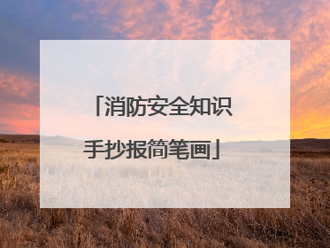 消防安全知识手抄报简笔画