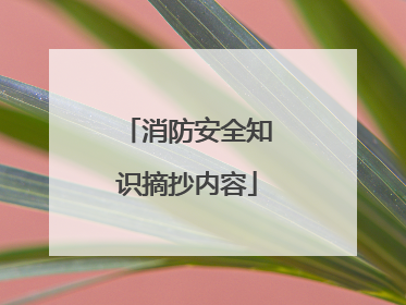 消防安全知识摘抄内容
