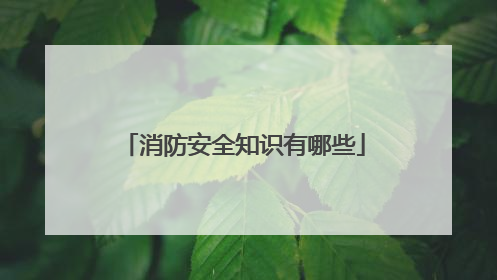 消防安全知识有哪些