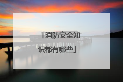消防安全知识都有哪些
