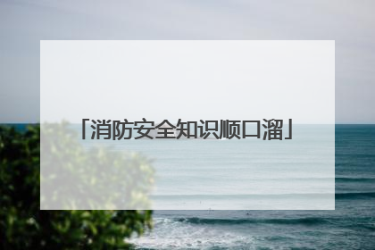 消防安全知识顺口溜