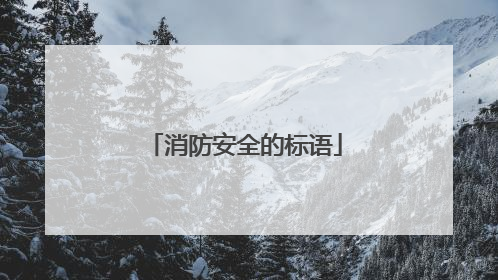 消防安全的标语