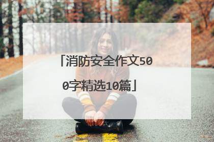 消防安全作文500字精选10篇