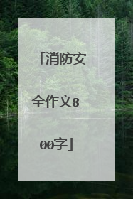 消防安全作文800字