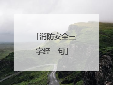 消防安全三字经一句
