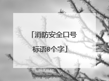 消防安全口号标语8个字
