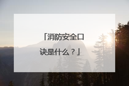 消防安全口诀是什么?