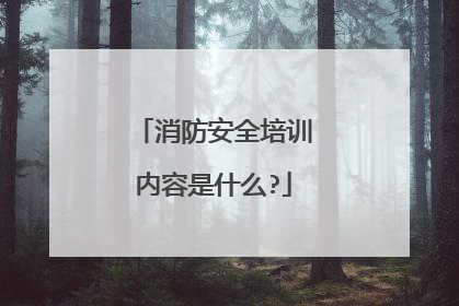 消防安全培训内容是什么?