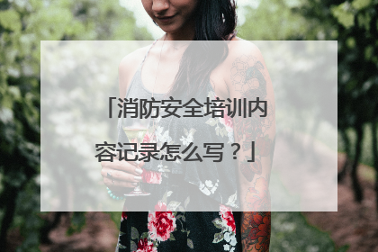消防安全培训内容记录怎么写？