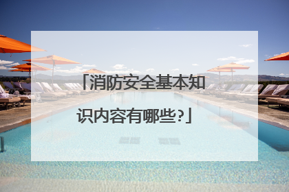 消防安全基本知识内容有哪些?