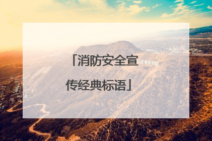 消防安全宣传经典标语