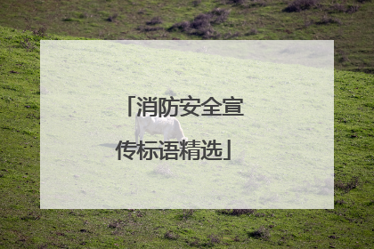 消防安全宣传标语精选