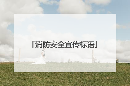 消防安全宣传标语