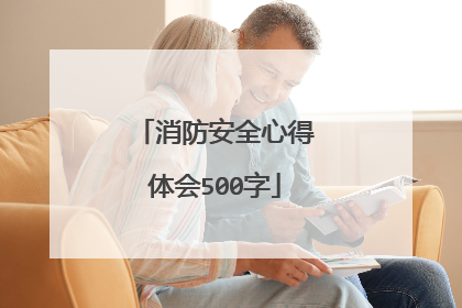 消防安全心得体会500字