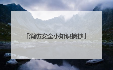 消防安全小知识摘抄