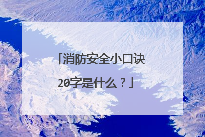 消防安全小口诀20字是什么？
