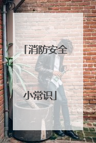 消防安全小常识