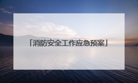 消防安全工作应急预案