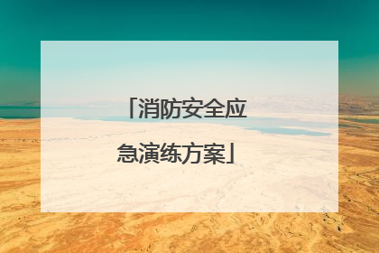 消防安全应急演练方案