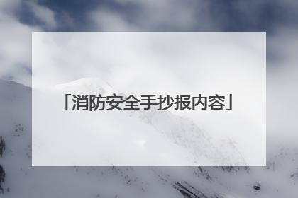 消防安全手抄报内容