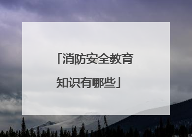 消防安全教育知识有哪些