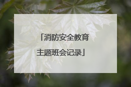 消防安全教育主题班会记录