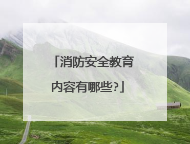 消防安全教育内容有哪些?