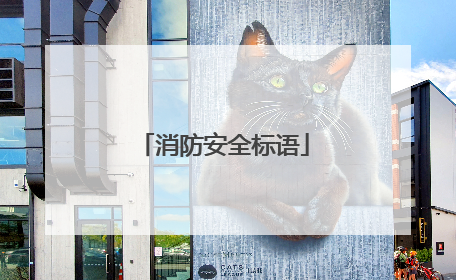 消防安全标语