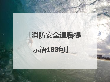 消防安全温馨提示语100句