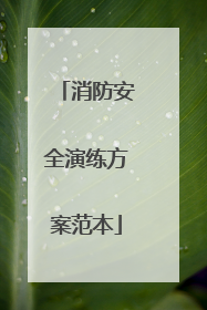 消防安全演练方案范本