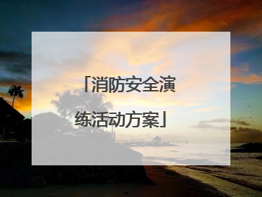 消防安全演练活动方案