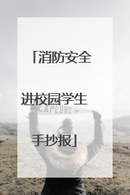 消防安全进校园学生手抄报