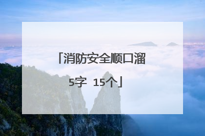 消防安全顺口溜5字 15个