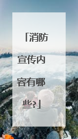 消防宣传内容有哪些?