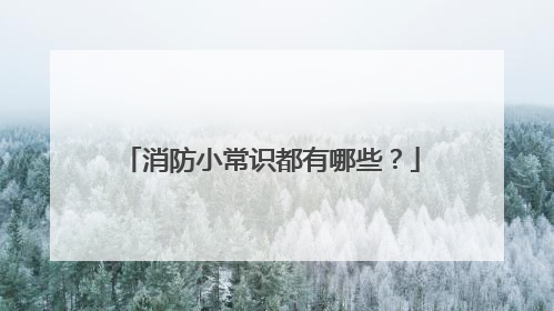 消防小常识都有哪些?