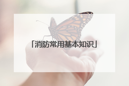 消防常用基本知识