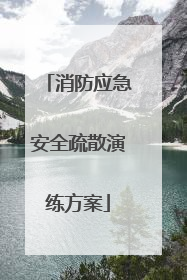 消防应急安全疏散演练方案