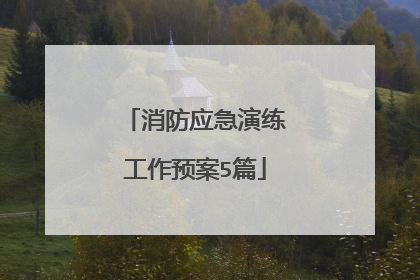 消防应急演练工作预案5篇