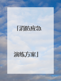 消防应急演练方案