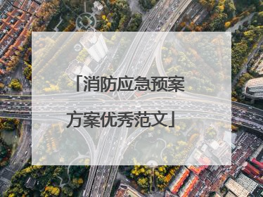 消防应急预案方案优秀范文