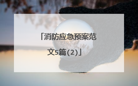 消防应急预案范文5篇(2)