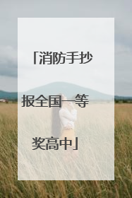 消防手抄报全国一等奖高中