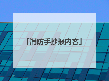 消防手抄报内容