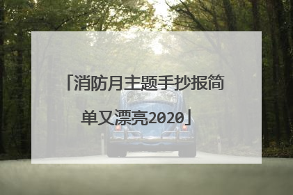 消防月主题手抄报简单又漂亮2020