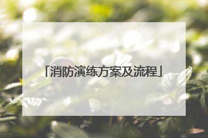 消防演练方案及流程