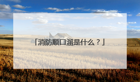 消防顺口溜是什么？