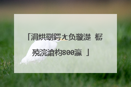 涓烘劅鍔ㄤ负璇濋�樼殑浣滄枃800瀛�