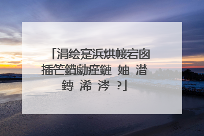 涓绘寔浜烘帹宕囪�插笀鐨勮瘽鏈�妯℃澘鏄�浠�涔�?