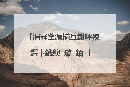涓冧釜瀛椾互鍐呯殑鍔卞織鐭�璇�銆�