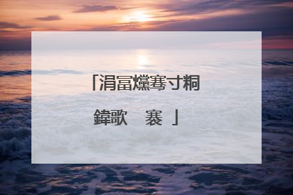 涓冨爣骞寸粡鍏歌��褰�